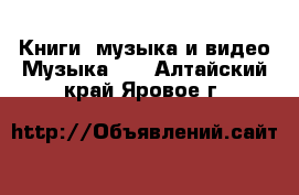 Книги, музыка и видео Музыка, CD. Алтайский край,Яровое г.